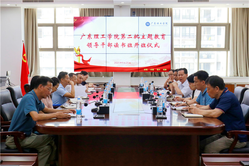 广东理工学院主题教育读书班开班 广东理工学院主题教育读书班开班